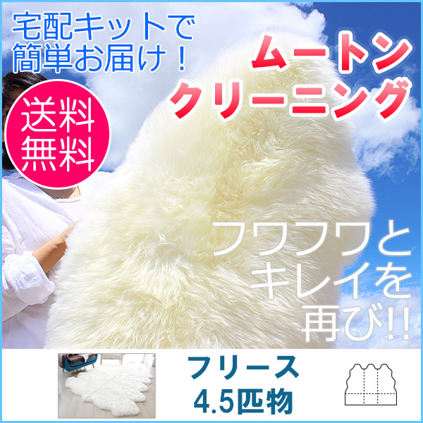 【往復送料無料】ムートンクリーニング ムートンフリース　4.5匹物（約 145cm×130cm）【宅配キットで簡単お届け】