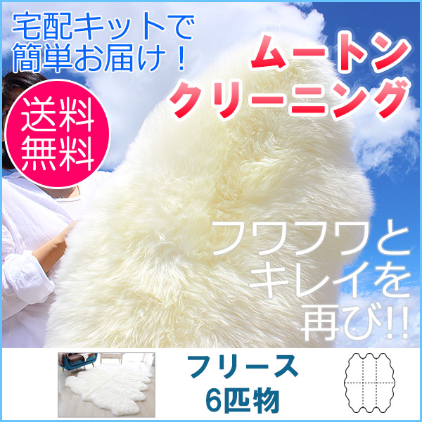 【往復送料無料】ムートンクリーニング ムートンフリース　6匹物（約 145cm×180cm）【宅配キットで簡単お届け】