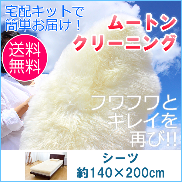 ムートンクリーニング シーツ 約140×200cm | MOUTON NOBLE