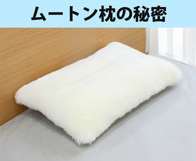 ムートン枕