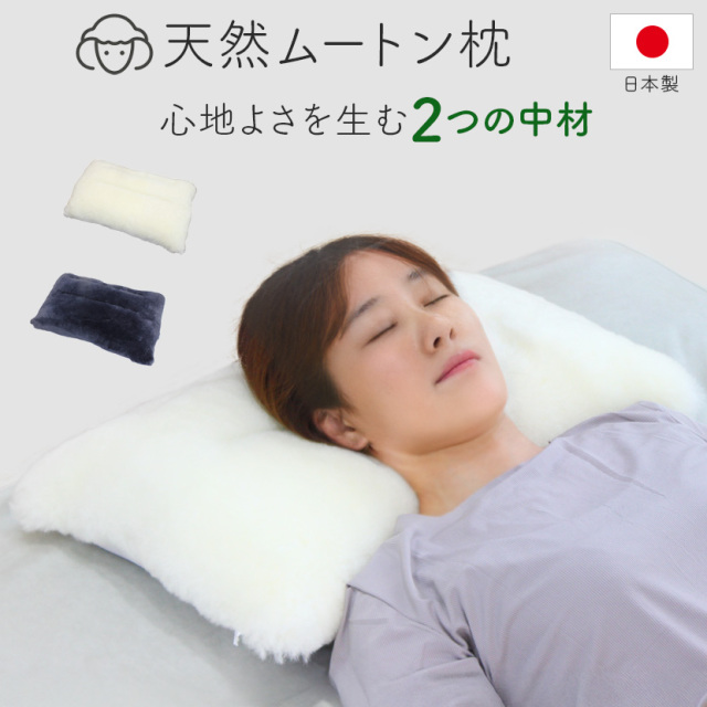 ムートン枕