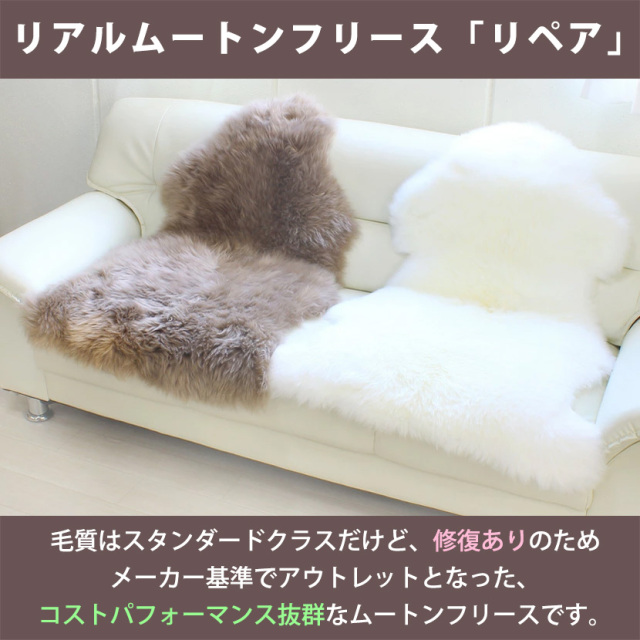 ムートンフリース　リペア