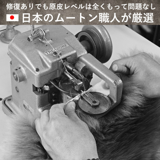 ムートンフリース　リペア