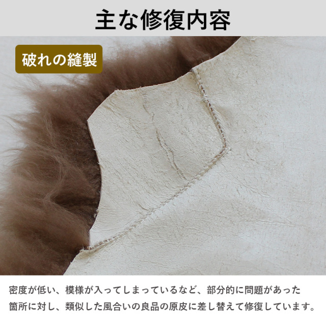 ムートンフリース　リペア