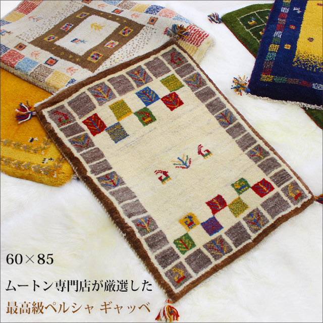 ペルシャ絨毯 ギャッベ 座布団 手織り イラン（1） ギャベ 60×85