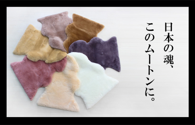 ムートンフリース　ジャパンレーベル