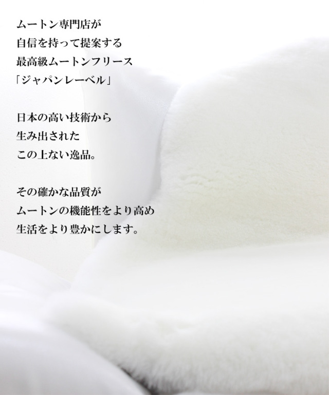 ムートンフリース　ジャパンレーベル