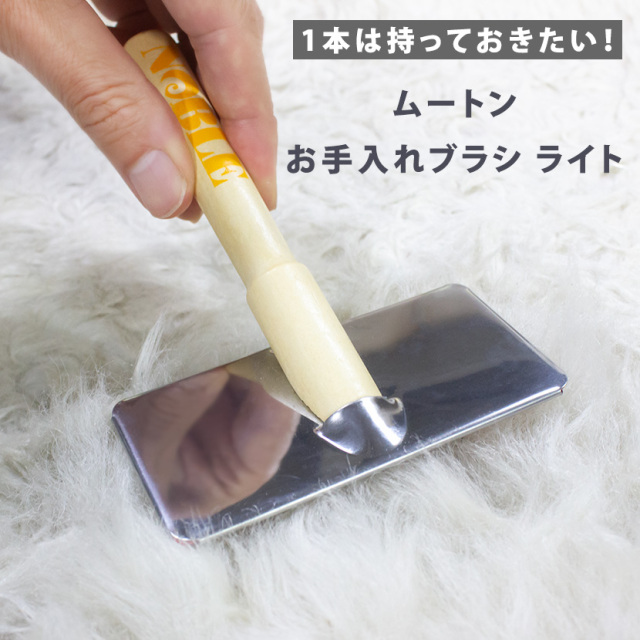 GUSHLOW ブラックムートンミトン ムートンお手入れブラシ ライト | MOUTON NOBLE