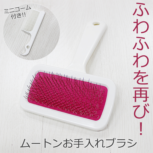 ムートンお手入れブラシ | MOUTON NOBLE