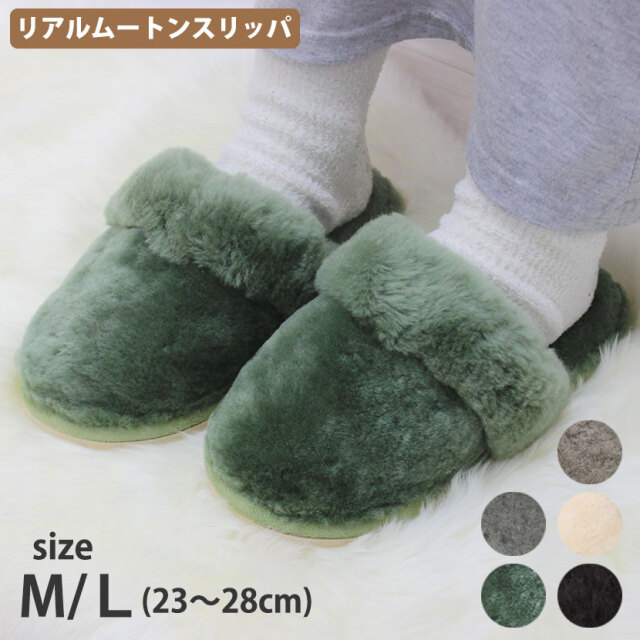 ムートンスリッパ シンプル 23〜28cm 数量限定 全5色 ms012