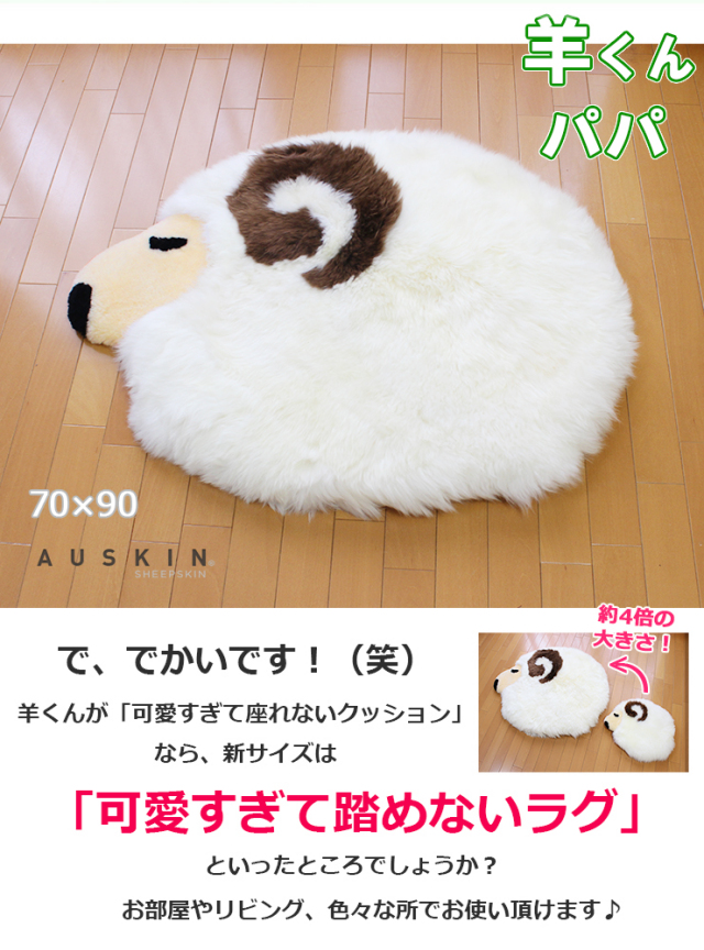 ムートンラグ　羊くんパパ