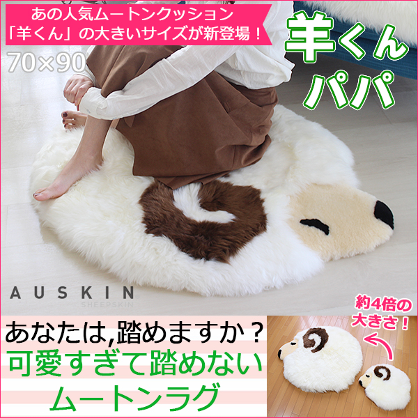 【送料無料】 AUSKIN ムートンラグ 「羊くん パパ」 70×90cm