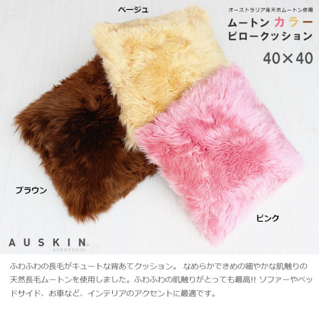 AUSKIN ムートンカラーピロークッション 長毛