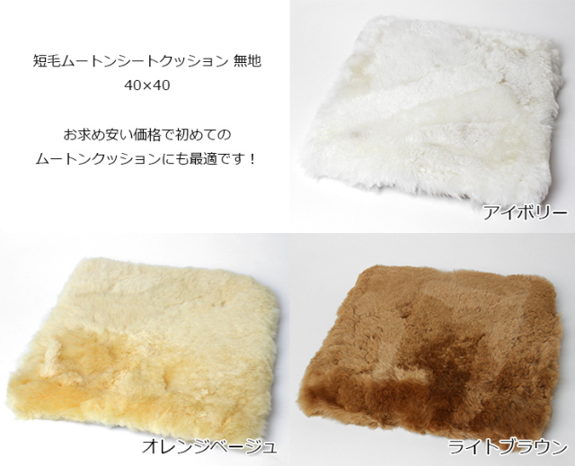短毛ムートンシートクッション 無地 40×40 | MOUTON NOBLE