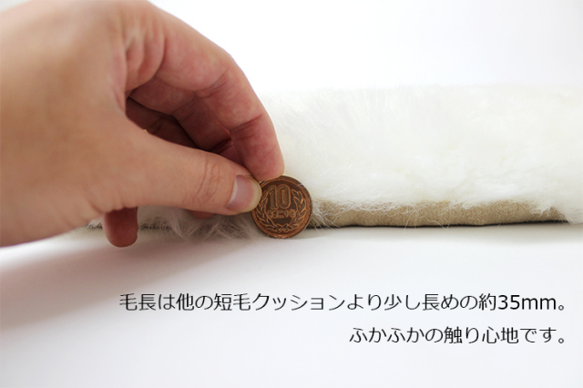 ムートンシートクッション 短毛 「無地」