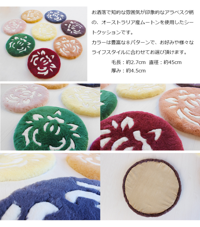 ムートンシートクッション 短毛 「アラベスク」