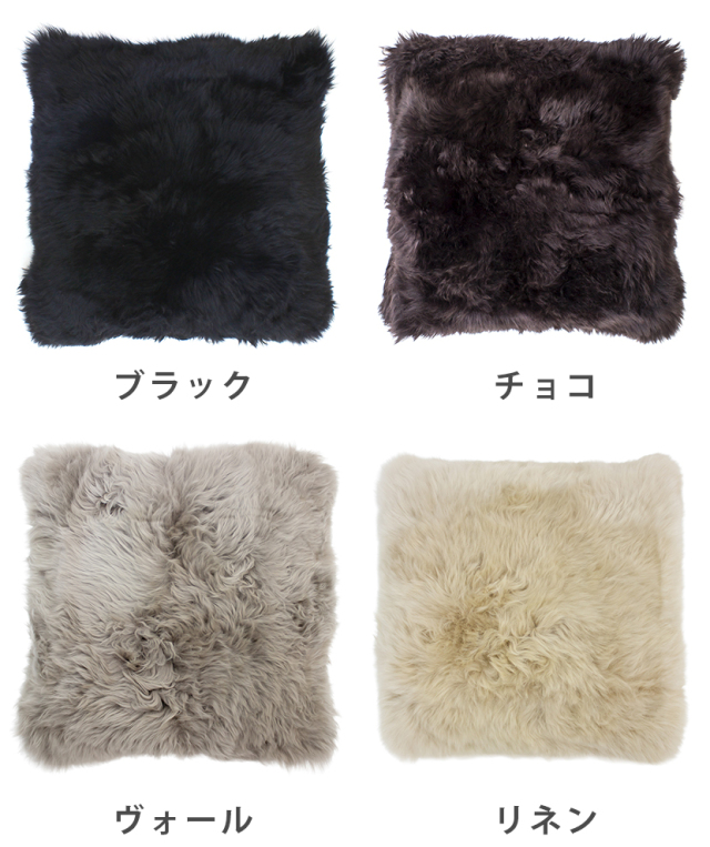 長毛ムートンカラーピロークッション 50×50《ギフト対応OK》 | MOUTON