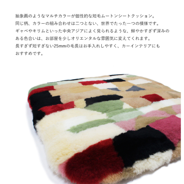 マルチカラーが個性的な短毛ムートンシートクッション 45×45cm ムートン 座布団 シートクッション マルチカラー《ギフト対応OK》