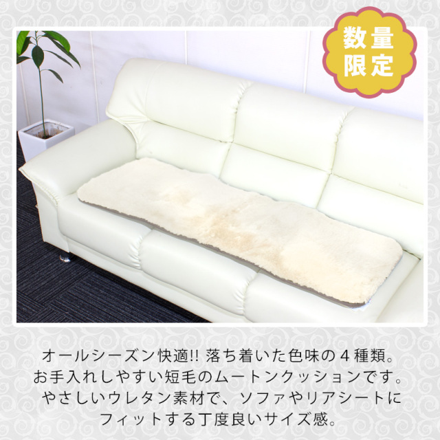 在庫処分】短毛 ムートンシートクッション 40×120 和色《ギフト