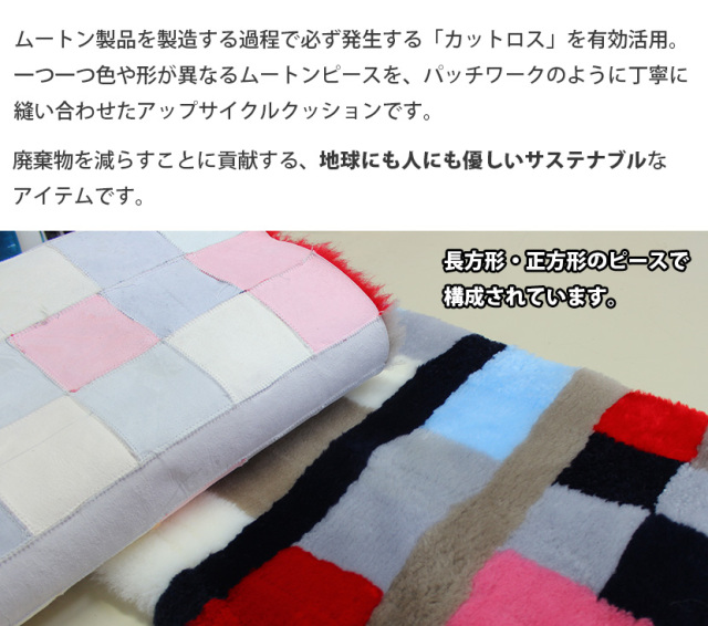 ムートンアップサイクルクッション