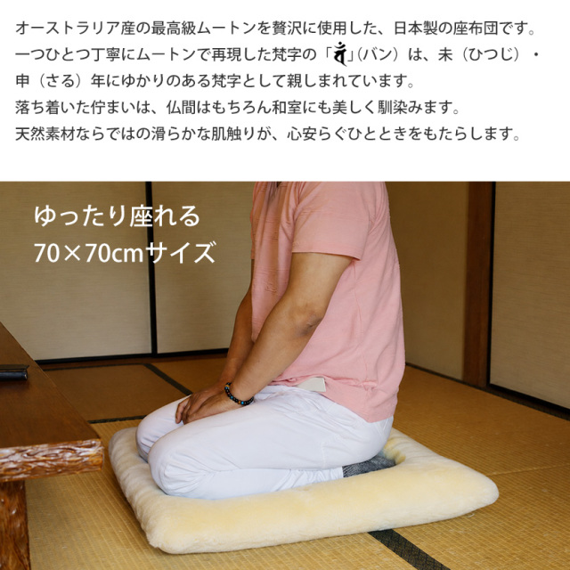 ムートン梵字座布団
