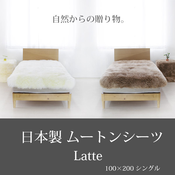 ムートンシーツ　LATTE
