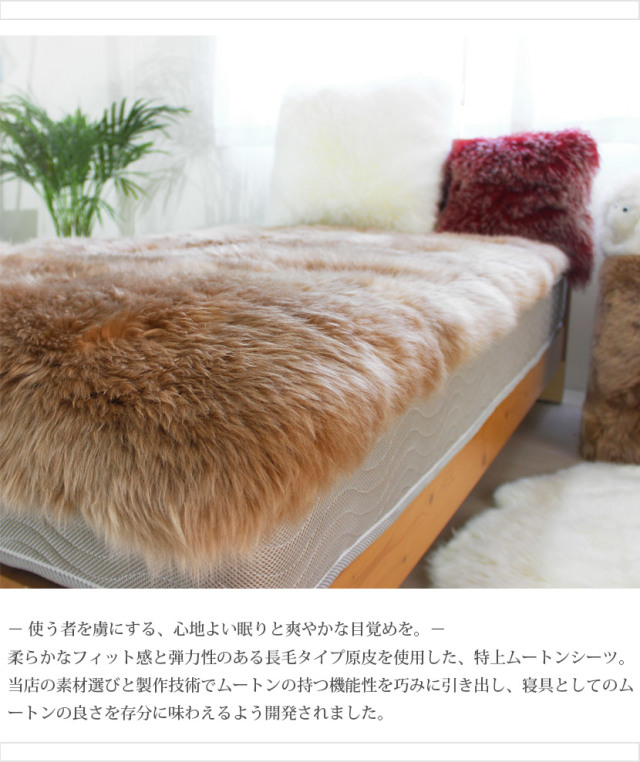 ムートンシーツ　LATTE