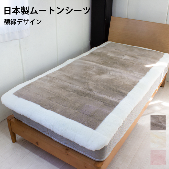 日本製 短毛ムートンシーツ シングルサイズ 100×200 NS120 お手入れブラシプレゼント | 額縁 敷布団 寝具 蒸れない 防ダニ 高密度 吸湿 発散 オールシーズン 秋冬 春夏 あったか 新生活 ベッド 敷きぶとん 体圧分散 ウール 送料無料 マットレス ベッドマット 高品質
