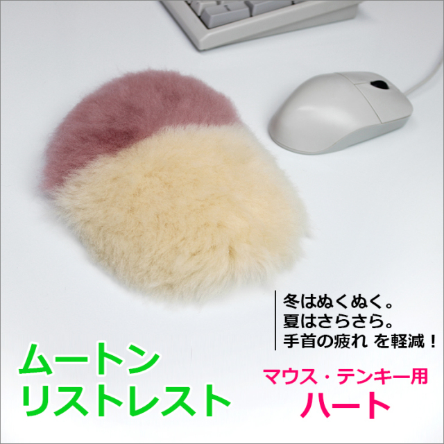 リストレスト　ハート