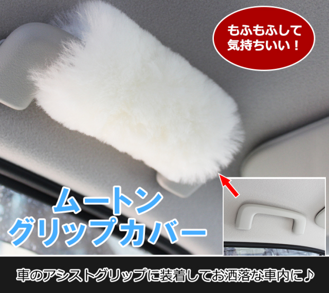 【日本製】 ムートンカー用品 短毛 ムートンアシストグリップカバー
