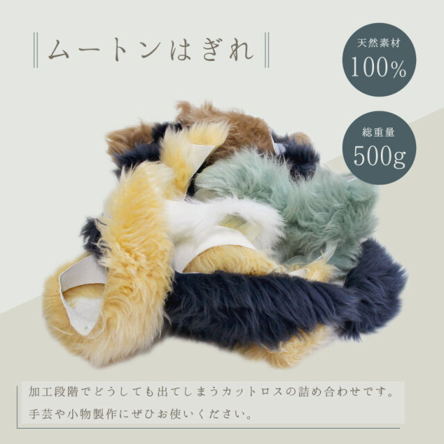 ムートンはぎれ