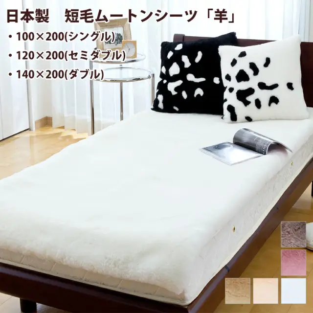 【日本製】 ムートンシーツ 短毛 毛長25mm 「羊」  100×200 セミダブル 120×200 ダブル 140×200 《アイボリー/クリーム/マロン/ベージュ/ローズ》