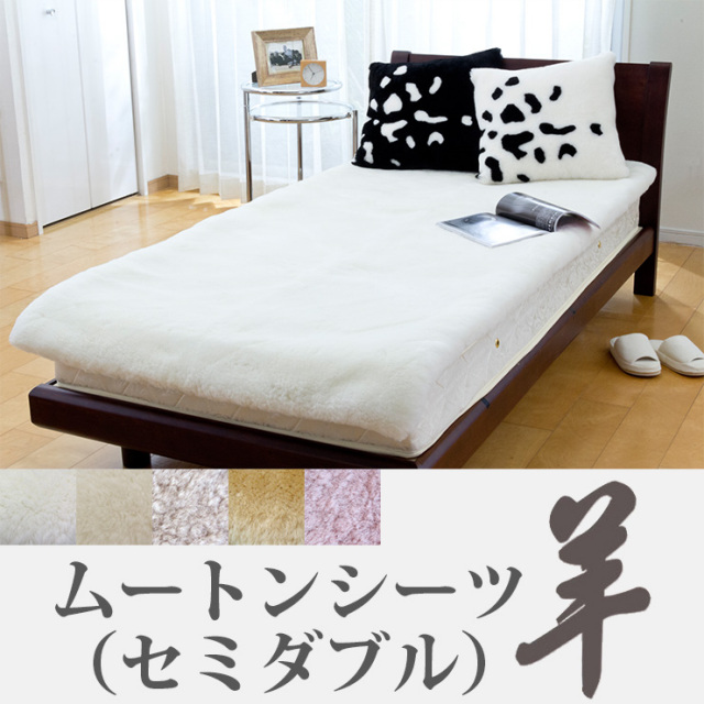 長毛　セミダブル　ムートンシーツ 長毛セミダブルムートンシーツ