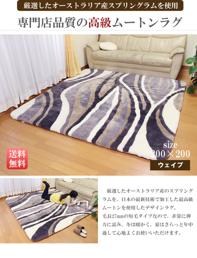 ムートンカーペット ウェイブ 200×200 【送料無料】 | MOUTON NOBLE