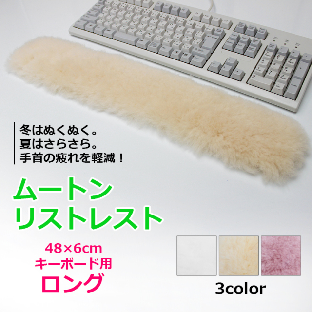 リストレスト　ロング