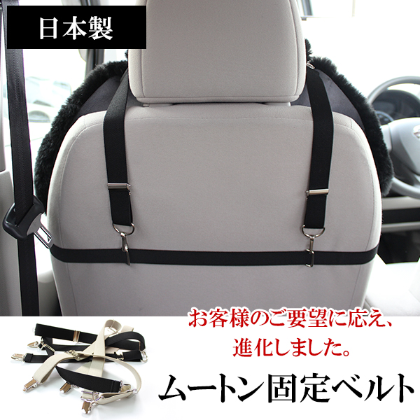 ムートン固定ベルト