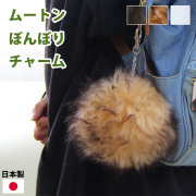 ムートンぼんぼりチャーム