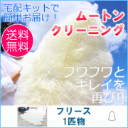 ムートンクリーニング カーペット 約200×250cm | MOUTON NOBLE