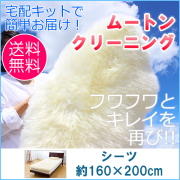 ムートンクリーニング ムートンシーツ　約160×200cm