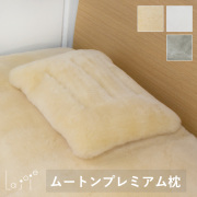 ムートン　プレミアム枕