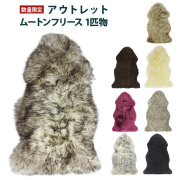 アウトレットムートンラグ