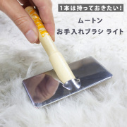 ムートンお手入れブラシライト