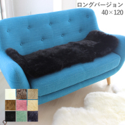 【日本製】 AUSKIN ムートンシートクッション 長毛 「クラフト」 40×120cm 【ギフト対応可能】