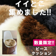 長毛ムートン丸座布団 | MOUTON NOBLE