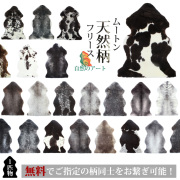 ムートン天然柄フリース