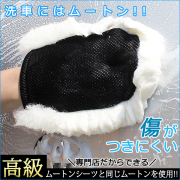 ムートングローブ