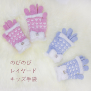《メール便OK》お子様用 のびのびレイヤード手袋 グローブ キッズ用 子供用 防寒 ピンク ブルー 日本製 五本指 可愛い キュート | 防寒 お子様 子供 秋冬 かわいい モコモコ おしゃれ ユニセックス プレゼント ギフト あったか 暖かい 指あり《ギフト対応OK》