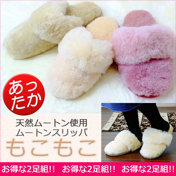 ムートンスリッパ もこもこ 2足組 Mouton Noble