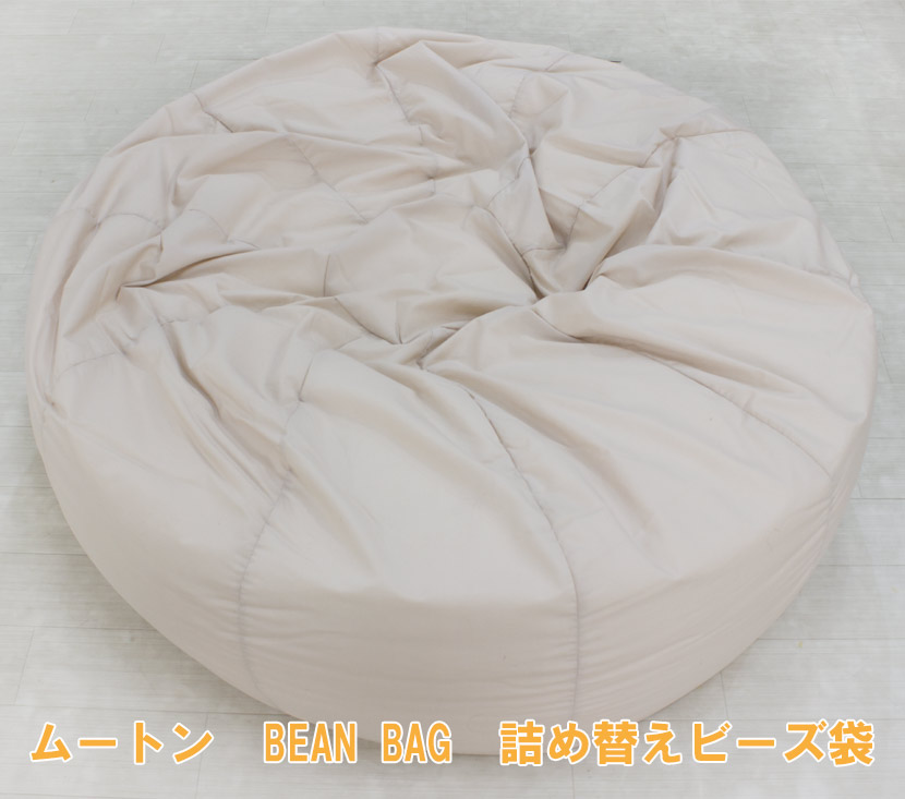 【詰め替え用ビーズ】長毛ムートン ビーズソファ　ビーンバッグ　BEAN BAG　ビーズクッション ※本体は付属しません