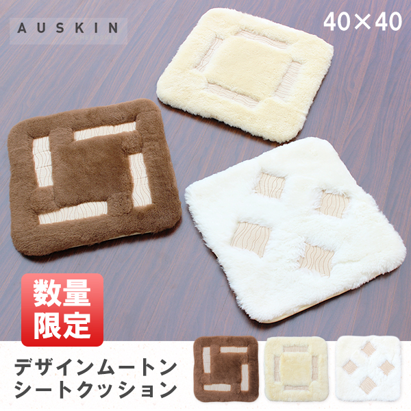 デザインムートンシートクッション